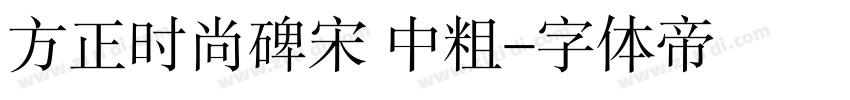 方正时尚碑宋 中粗字体转换